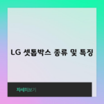 LG 셋톱박스 종류 및 특징