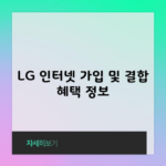 LG 인터넷 가입 및 결합 혜택 정보