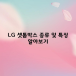 LG 셋톱박스 종류 및 특징 알아보기