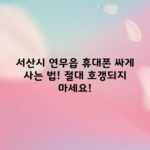 서산시 연무읍 휴대폰 싸게 사는 법! 절대 호갱되지 마세요!