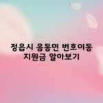 정읍시 옹동면 번호이동 지원금 알아보기