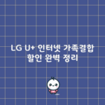 LG U+ 인터넷 가족결합 할인 완벽 정리