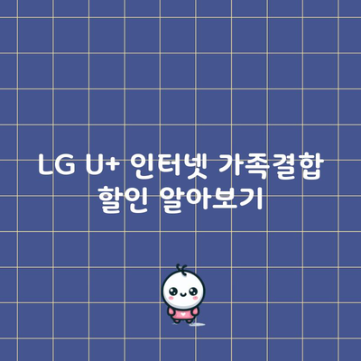 LG U+ 인터넷 가족결합 할인 알아보기