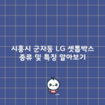 시흥시 군자동 LG 셋톱박스 종류 및 특징 알아보기