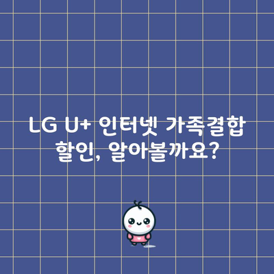 LG U+ 인터넷 가족결합 할인, 알아볼까요?