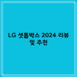 LG 셋톱박스 2024 리뷰 및 추천