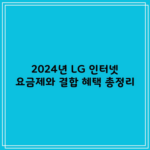 2024년 LG 인터넷 요금제와 결합 혜택 총정리