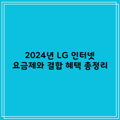 2024년 LG 인터넷 요금제와 결합 혜택 총정리