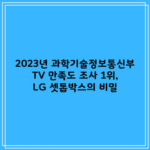 2023년 과학기술정보통신부 TV 만족도 조사 1위, LG 셋톱박스의 비밀