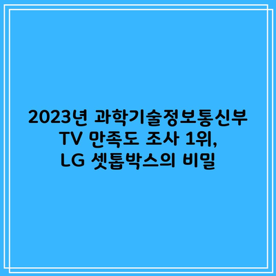 2023년 과학기술정보통신부 TV 만족도 조사 1위, LG 셋톱박스의 비밀