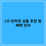 LG 인터넷 상품 추천 및 혜택 안내