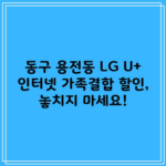 동구 용전동 LG U+ 인터넷 가족결합 할인, 놓치지 마세요!