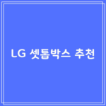 LG 셋톱박스 추천