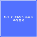 최신 LG 셋톱박스 종류 및 특징 분석