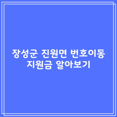 장성군 진원면 번호이동 지원금 알아보기