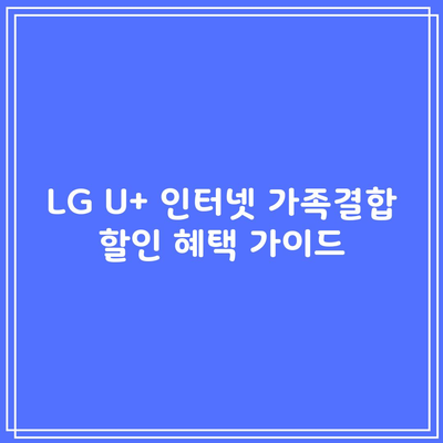 LG U+ 인터넷 가족결합 할인 혜택 가이드