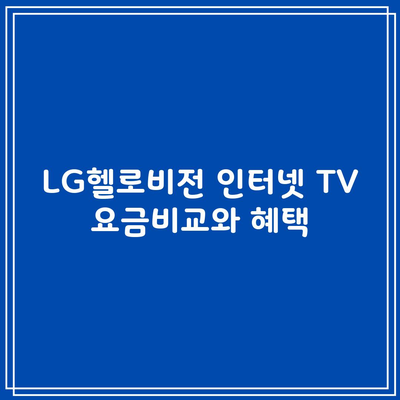 LG헬로비전 인터넷 TV 요금비교와 혜택