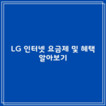 LG 인터넷 요금제 및 혜택 알아보기