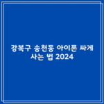 2024 강북구 송천동 휴대폰 성지 폰 아이폰 16 15 프로 싸게 사는 법