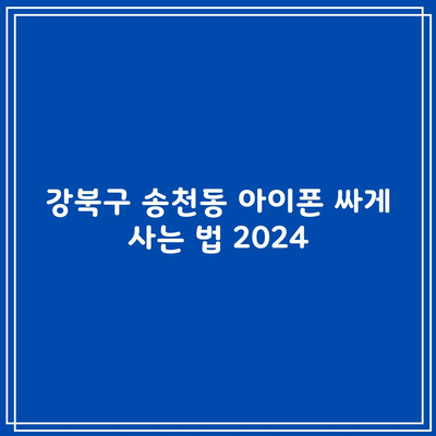 2024 강북구 송천동 휴대폰 성지 폰 아이폰 16 15 프로 싸게 사는 법