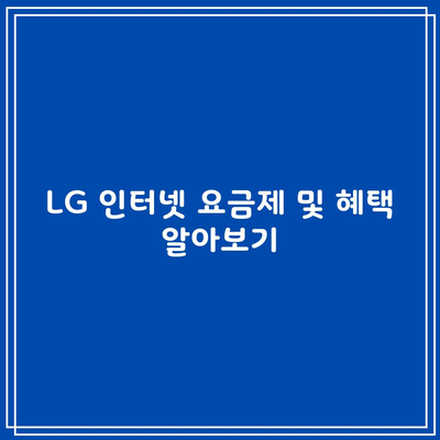 LG 인터넷 요금제 및 혜택 알아보기