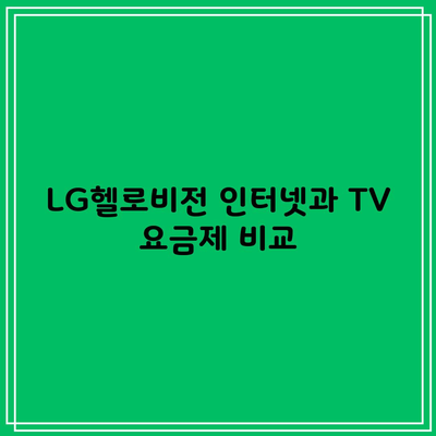 LG헬로비전 인터넷과 TV 요금제 비교