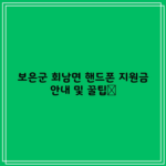 보은군 회남면 핸드폰 지원금 안내 및 꿀팁📱