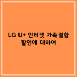 LG U+ 인터넷 가족결합 할인에 대하여