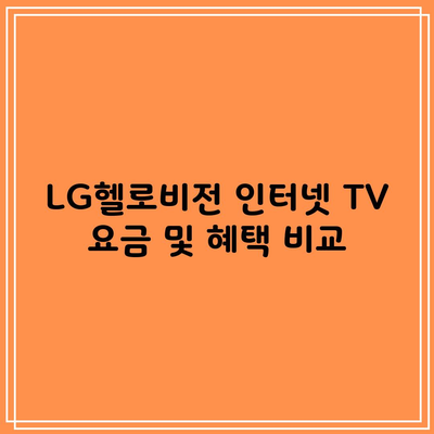 LG헬로비전 인터넷 TV 요금 및 혜택 비교