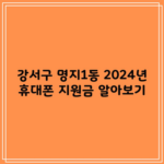 강서구 명지1동 2024년 휴대폰 지원금 알아보기