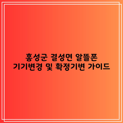 홍성군 결성면 알뜰폰 기기변경 및 확정기변 가이드