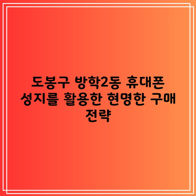 도봉구 방학2동 휴대폰 성지를 활용한 현명한 구매 전략