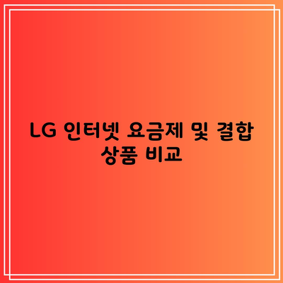 LG 인터넷 요금제 및 결합 상품 비교