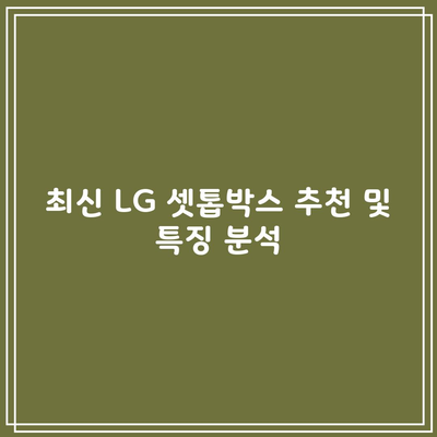 최신 LG 셋톱박스 추천 및 특징 분석