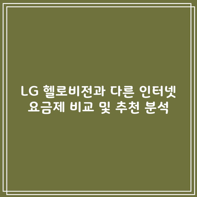 LG 헬로비전과 다른 인터넷 요금제 비교 및 추천 분석