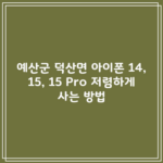 예산군 덕산면 아이폰 14, 15, 15 Pro 저렴하게 사는 방법