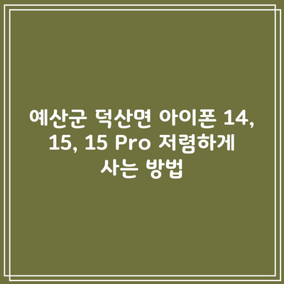 예산군 덕산면 휴대폰 성지 아이폰 자급제 요금제 비교 뽐뿌 15, 16, 16 Pro 저렴하게 사는 방법