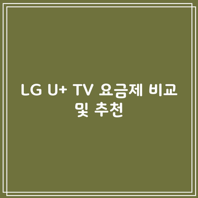 LG U+ TV 요금제 비교 및 추천