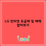 LG 인터넷 요금제 및 혜택 알아보기