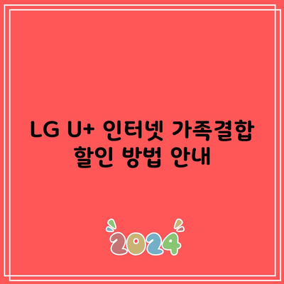 LG U+ 인터넷 가족결합 할인 방법 안내