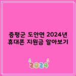 증평군 도안면 2024년 휴대폰 지원금 알아보기