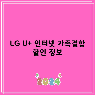 LG U+ 인터넷 가족결합 할인 정보