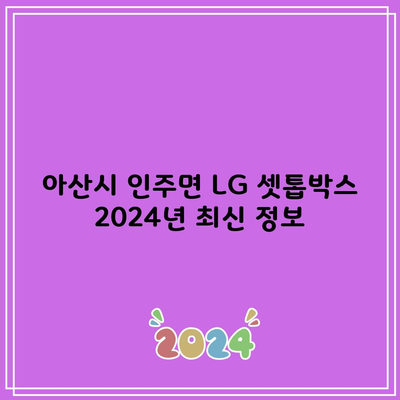 아산시 인주면 LG 셋톱박스 2024년 최신 정보