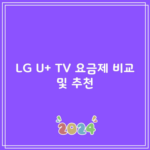 LG U+ TV 요금제 비교 및 추천