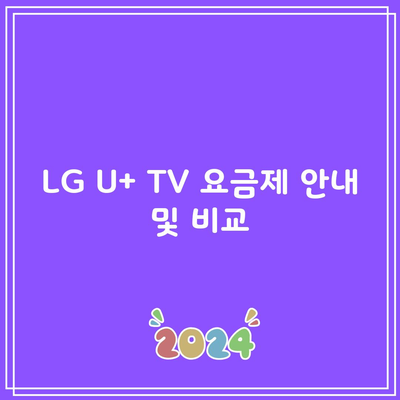 LG U+ TV 요금제 안내 및 비교