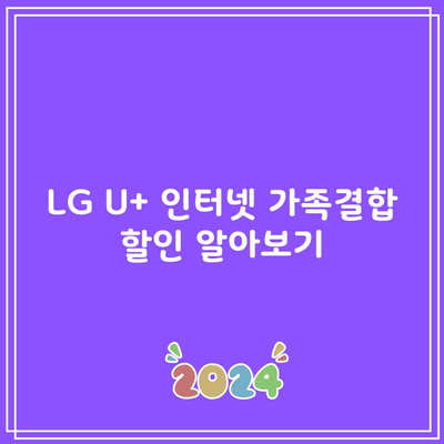 LG U+ 인터넷 가족결합 할인 알아보기