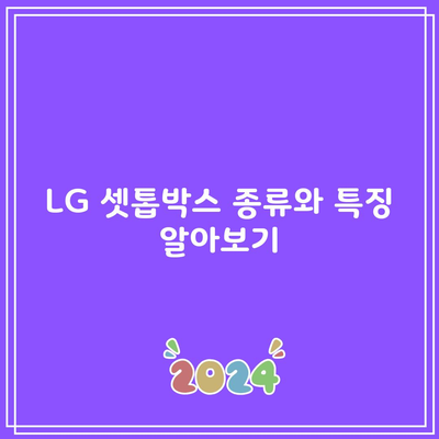 LG 셋톱박스 종류와 특징 알아보기