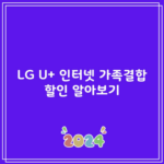 LG U+ 인터넷 가족결합 할인 알아보기