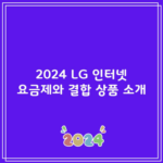 2024 LG 인터넷 요금제와 결합 상품 소개