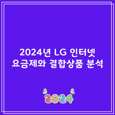 2024년 LG 인터넷 요금제와 결합상품 분석